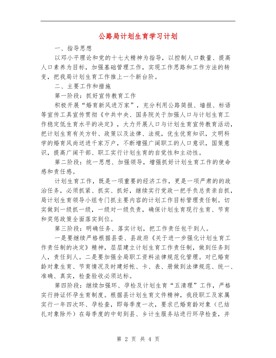 公路局计划生育学习计划_第2页