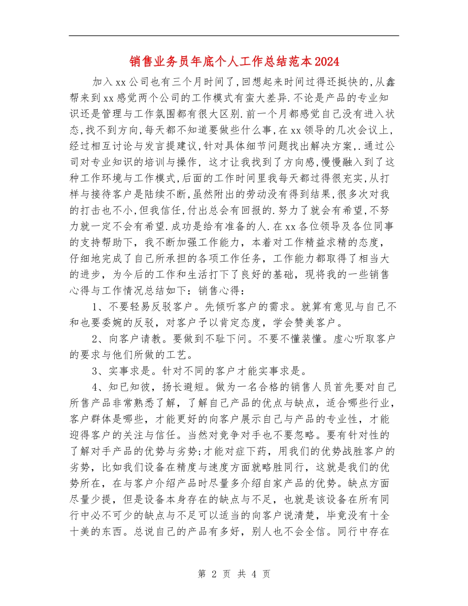 销售业务员年底个人工作总结范本2024_第2页