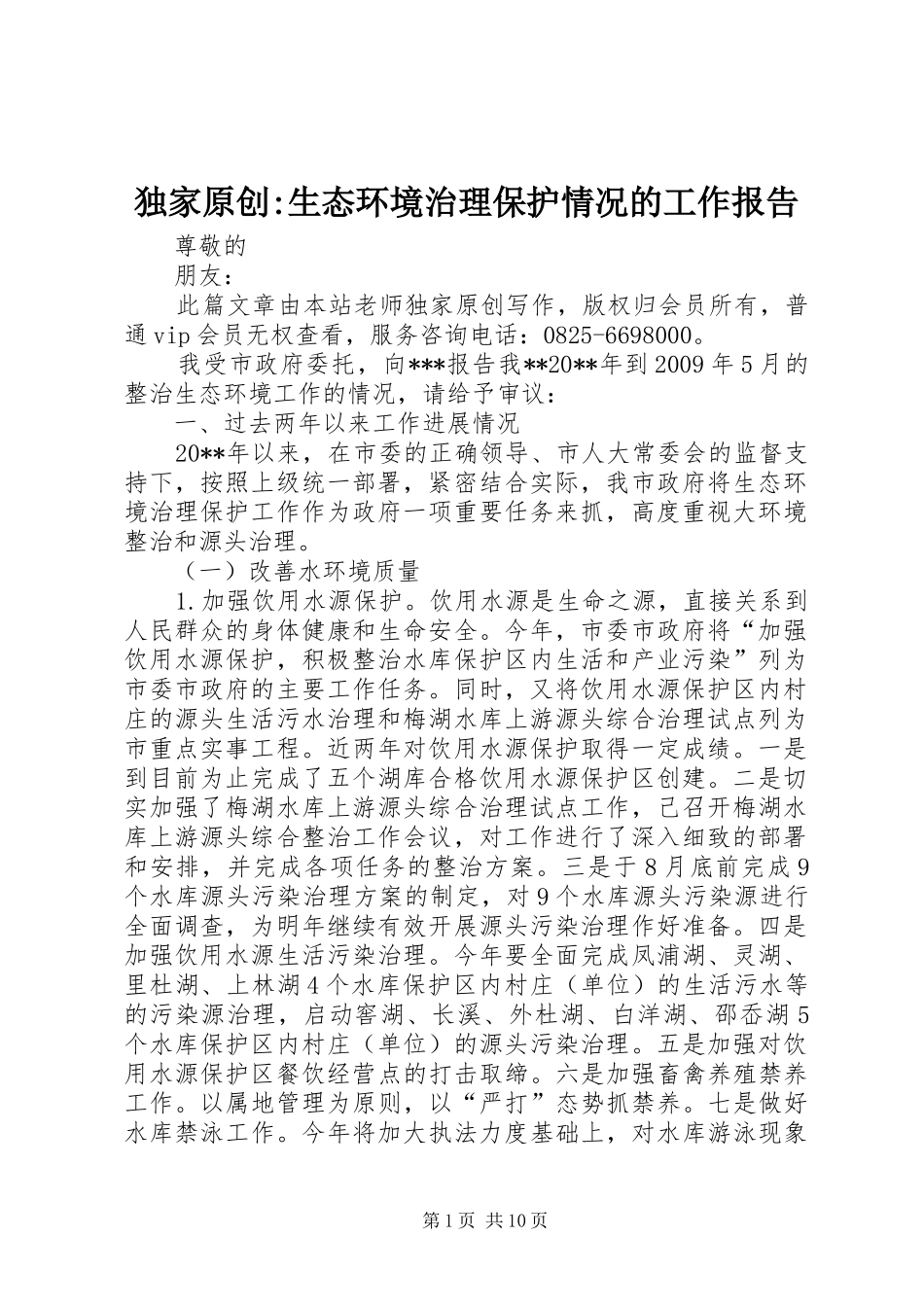 独家原创-生态环境治理保护情况的工作报告_第1页