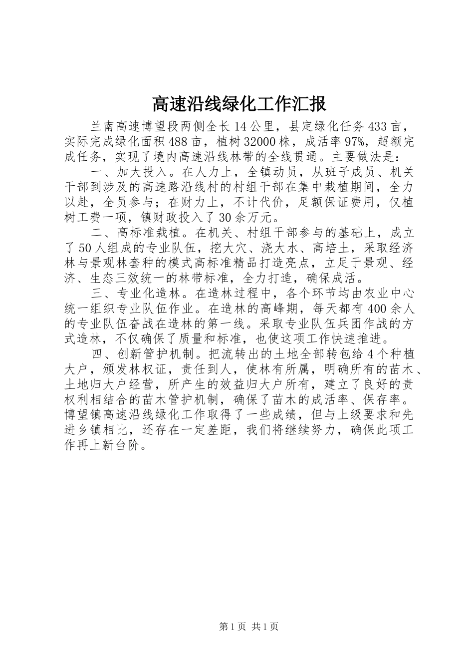 高速沿线绿化工作汇报_第1页