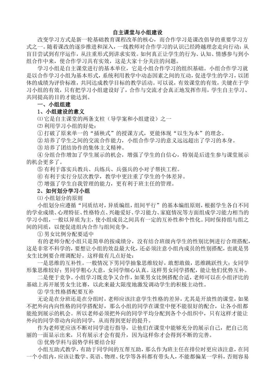 自主课堂与小组建设_第1页