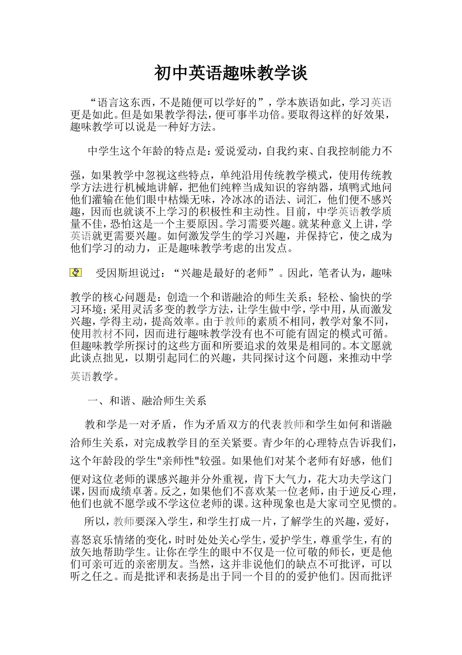 初中英语趣味教学谈_第1页