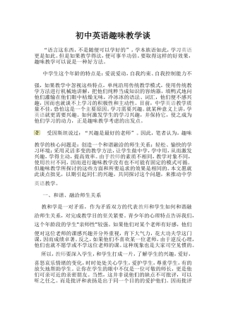 初中英语趣味教学谈