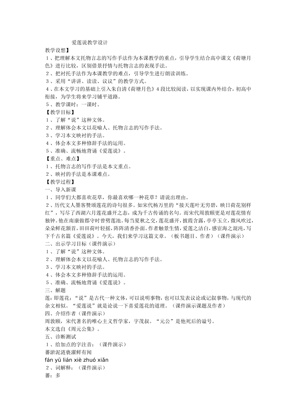 爱莲说教学设计_第1页