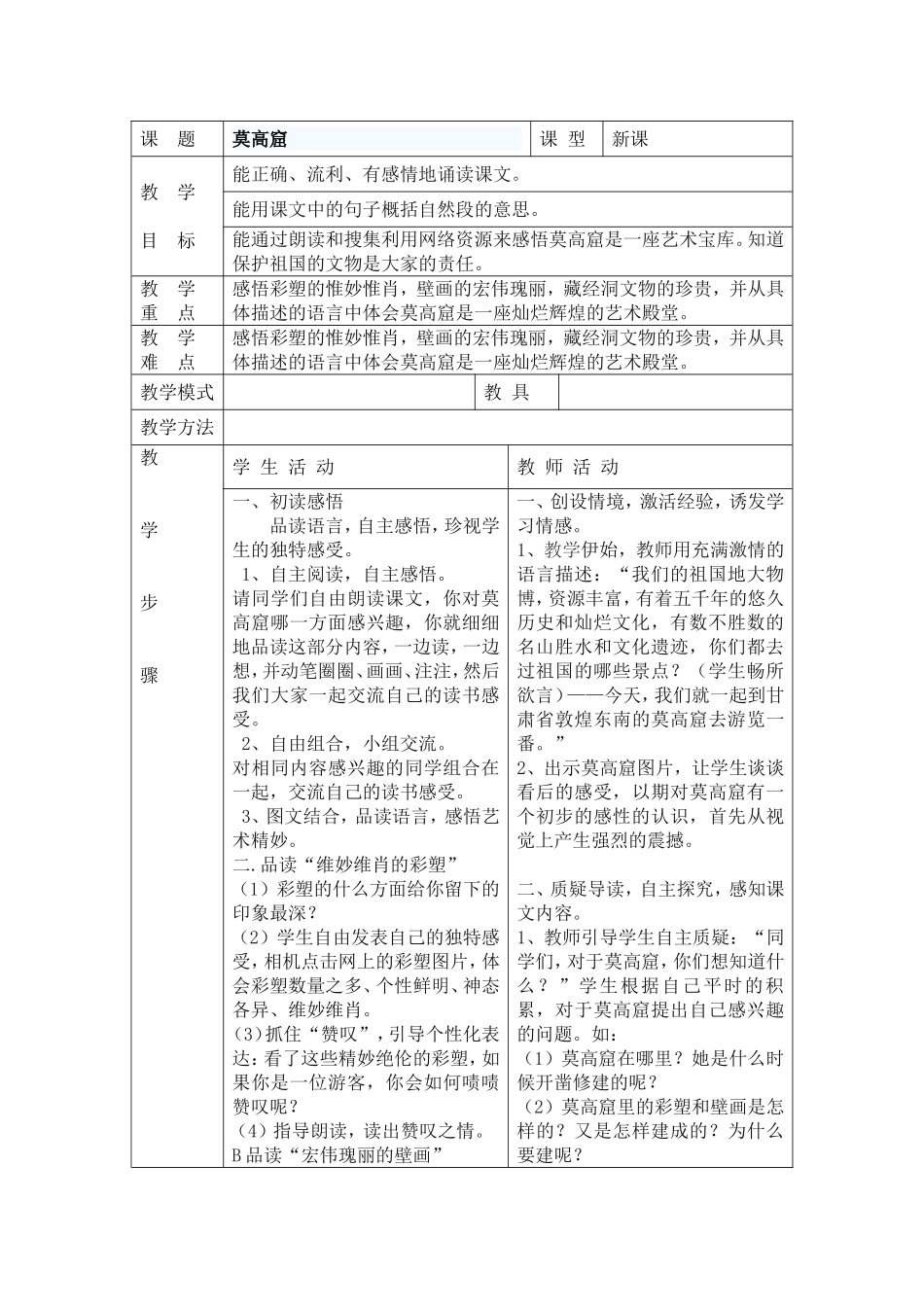 莫高窟教学设计_第1页