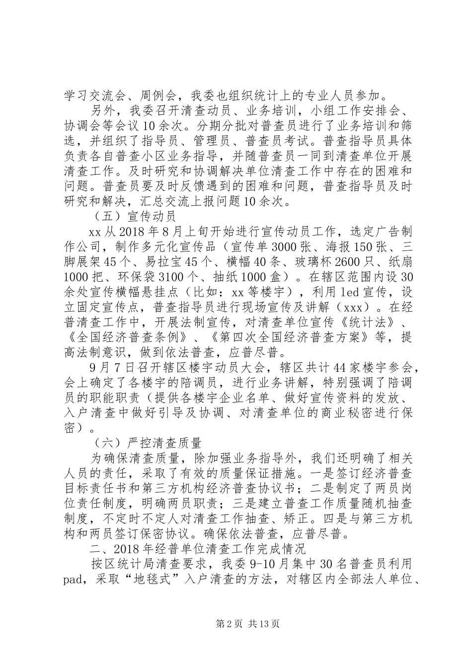 第四次全国经济普查清查工作汇报材料[五篇材料]_第2页