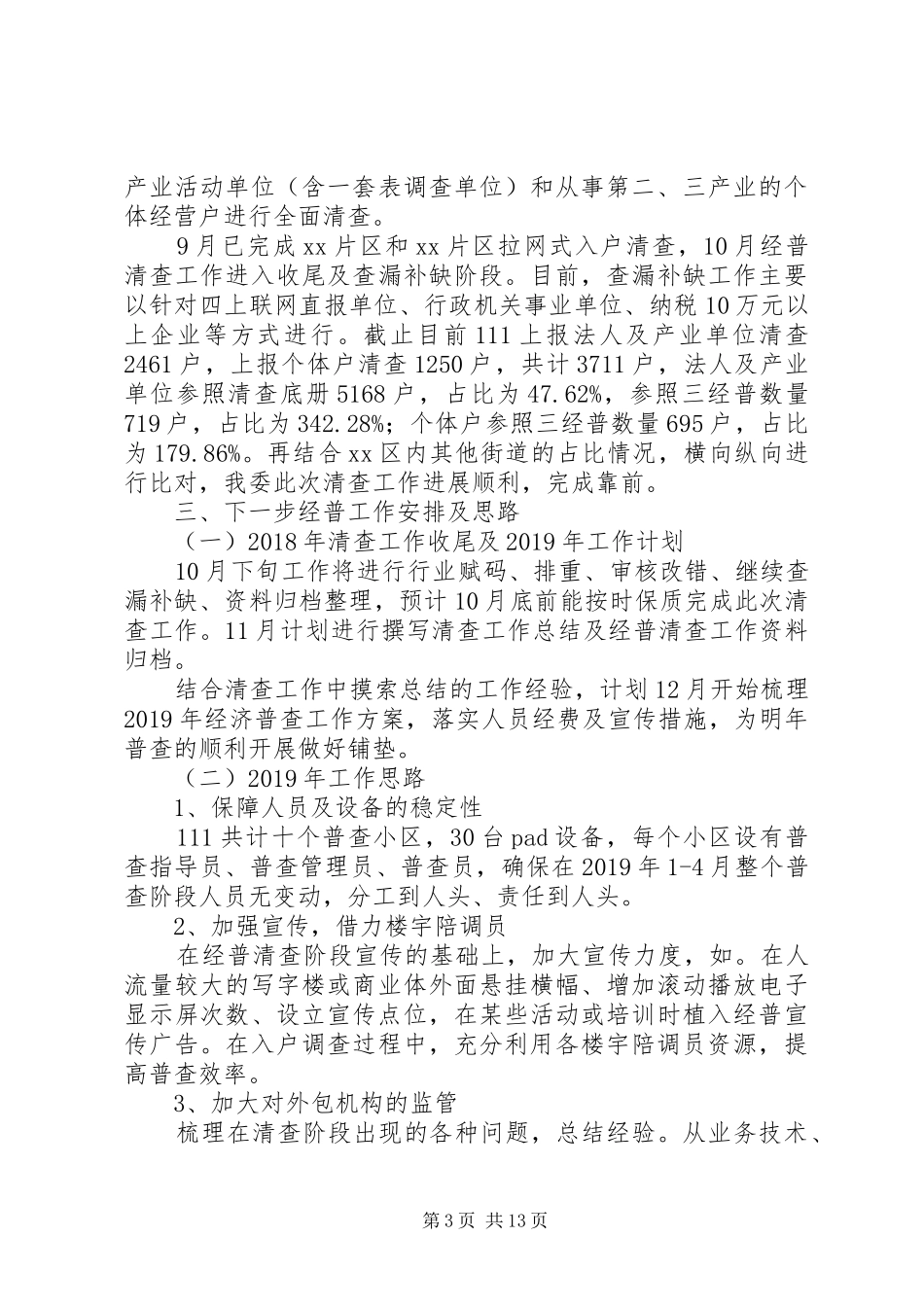 第四次全国经济普查清查工作汇报材料[五篇材料]_第3页