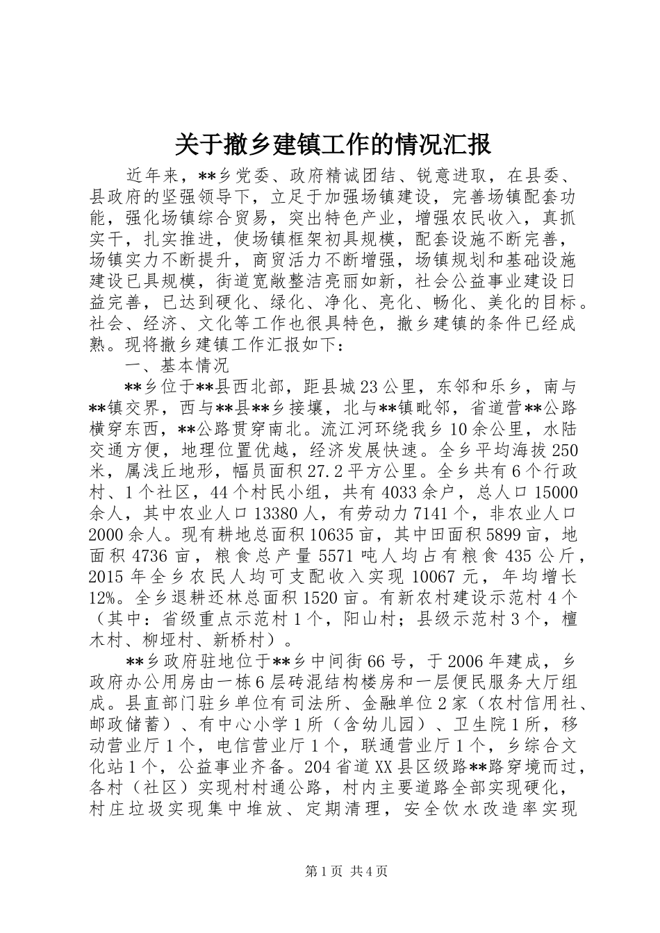 关于撤乡建镇工作的情况汇报_第1页