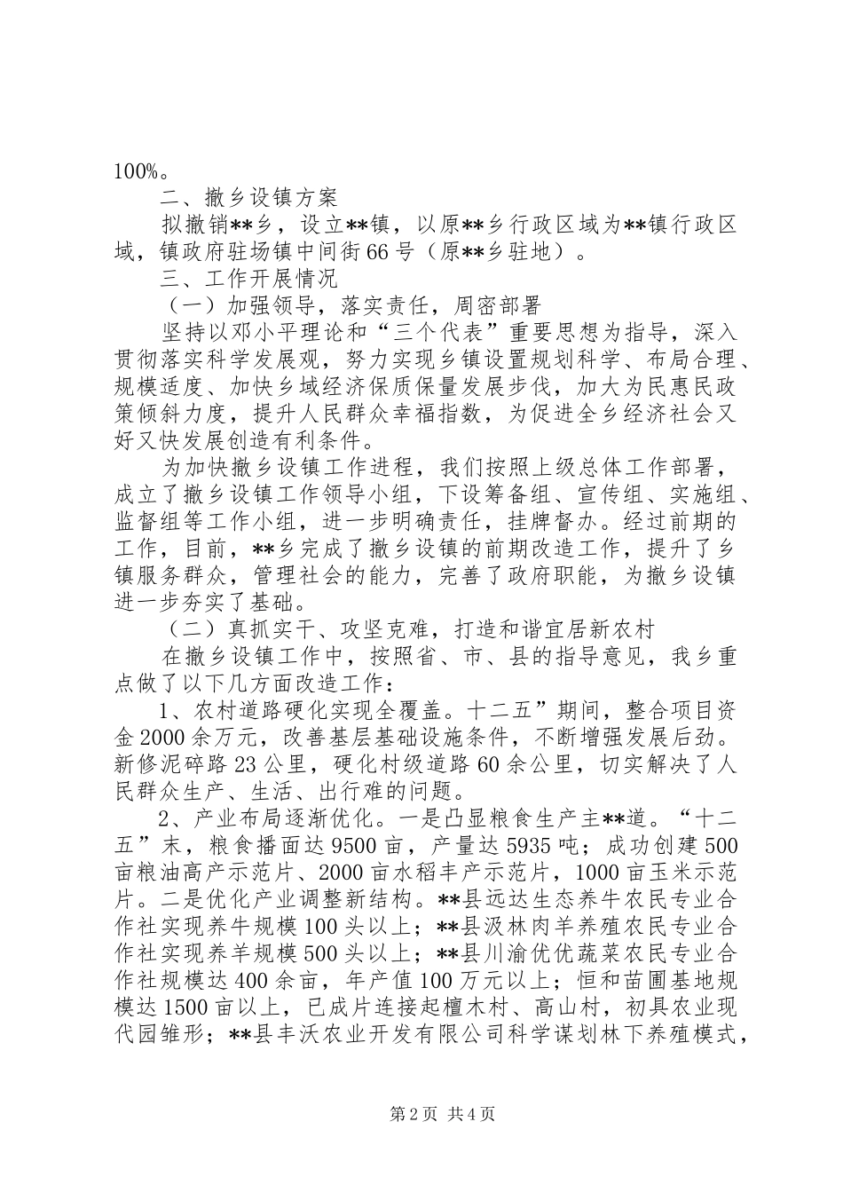 关于撤乡建镇工作的情况汇报_第2页