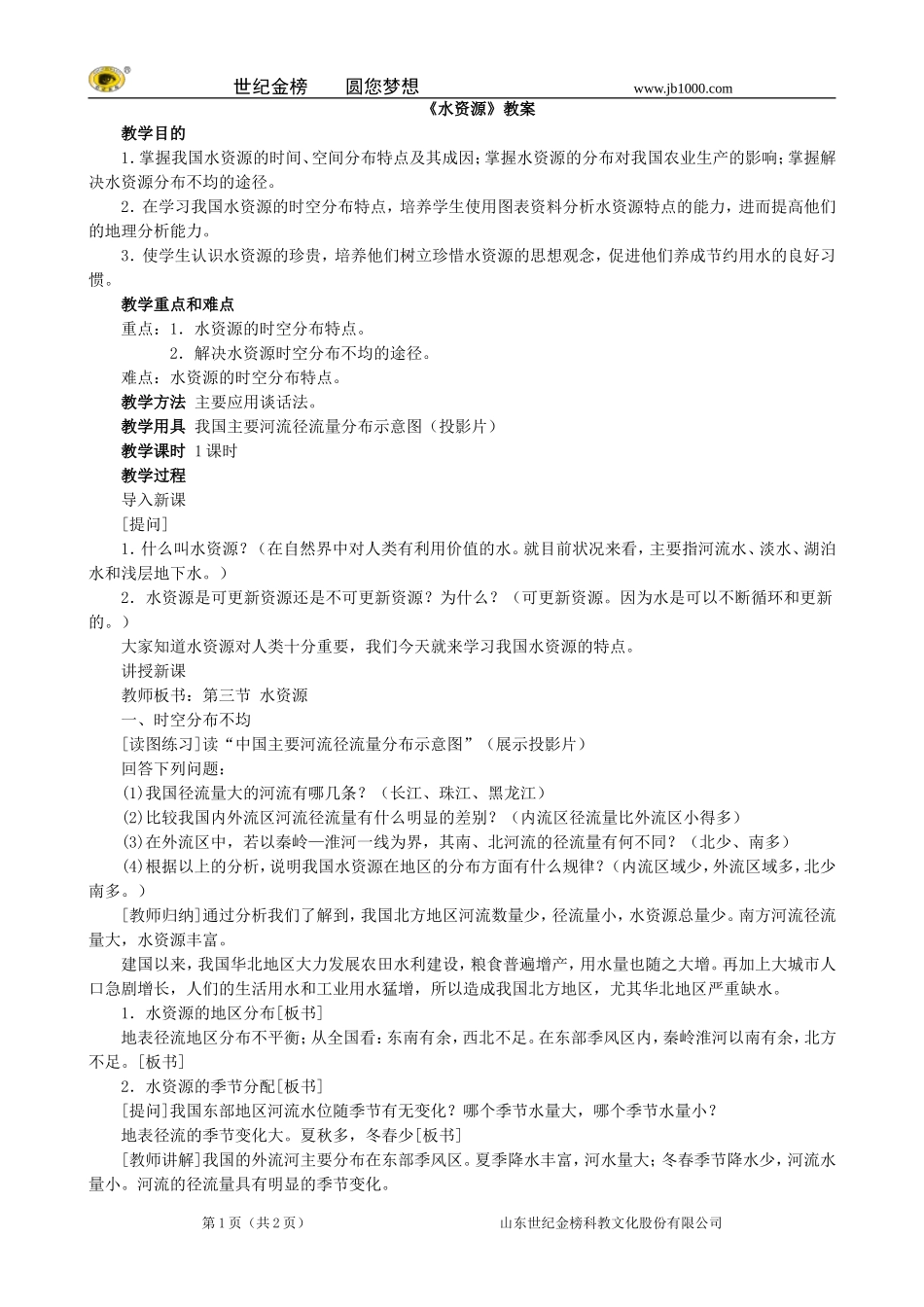 地理：八年级上册33《水资源》教案3（人教版）_第1页