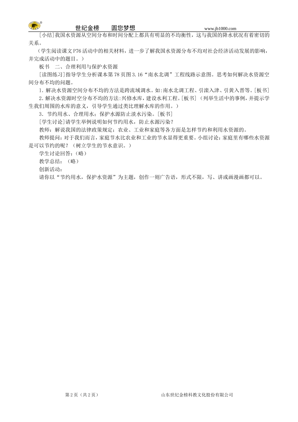 地理：八年级上册33《水资源》教案3（人教版）_第2页