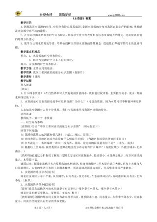地理：八年级上册33《水资源》教案3（人教版）