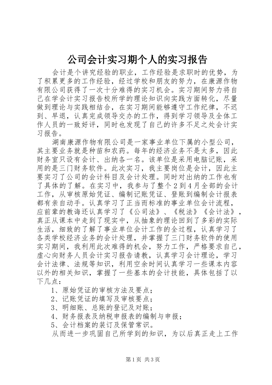 公司会计实习期个人的实习报告_第1页