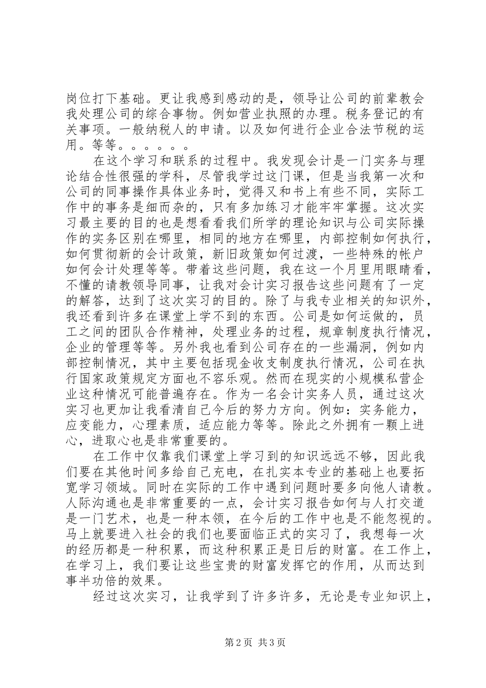公司会计实习期个人的实习报告_第2页