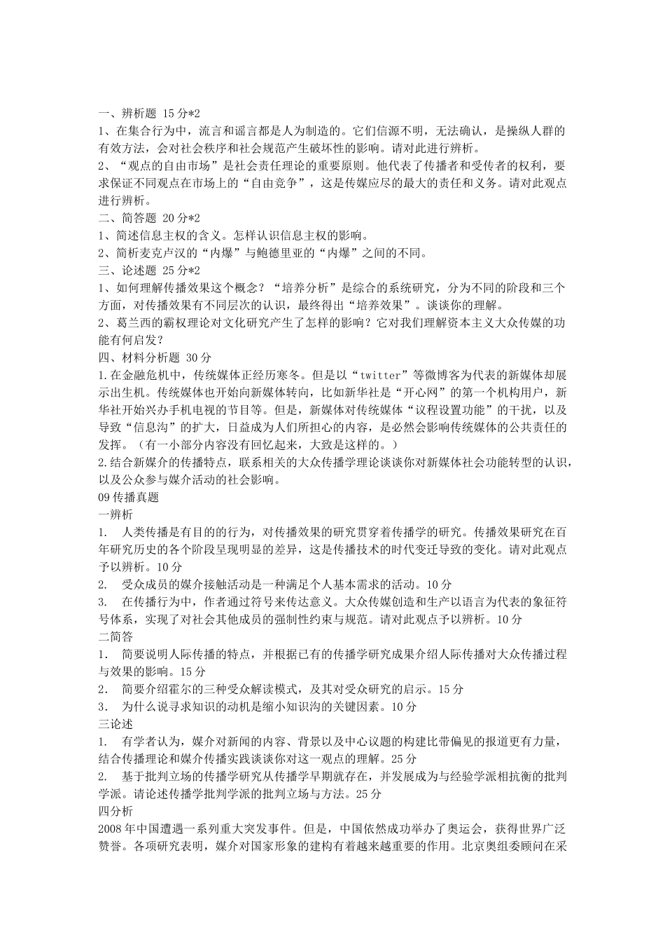 完美的武大传播真题整理版_第1页