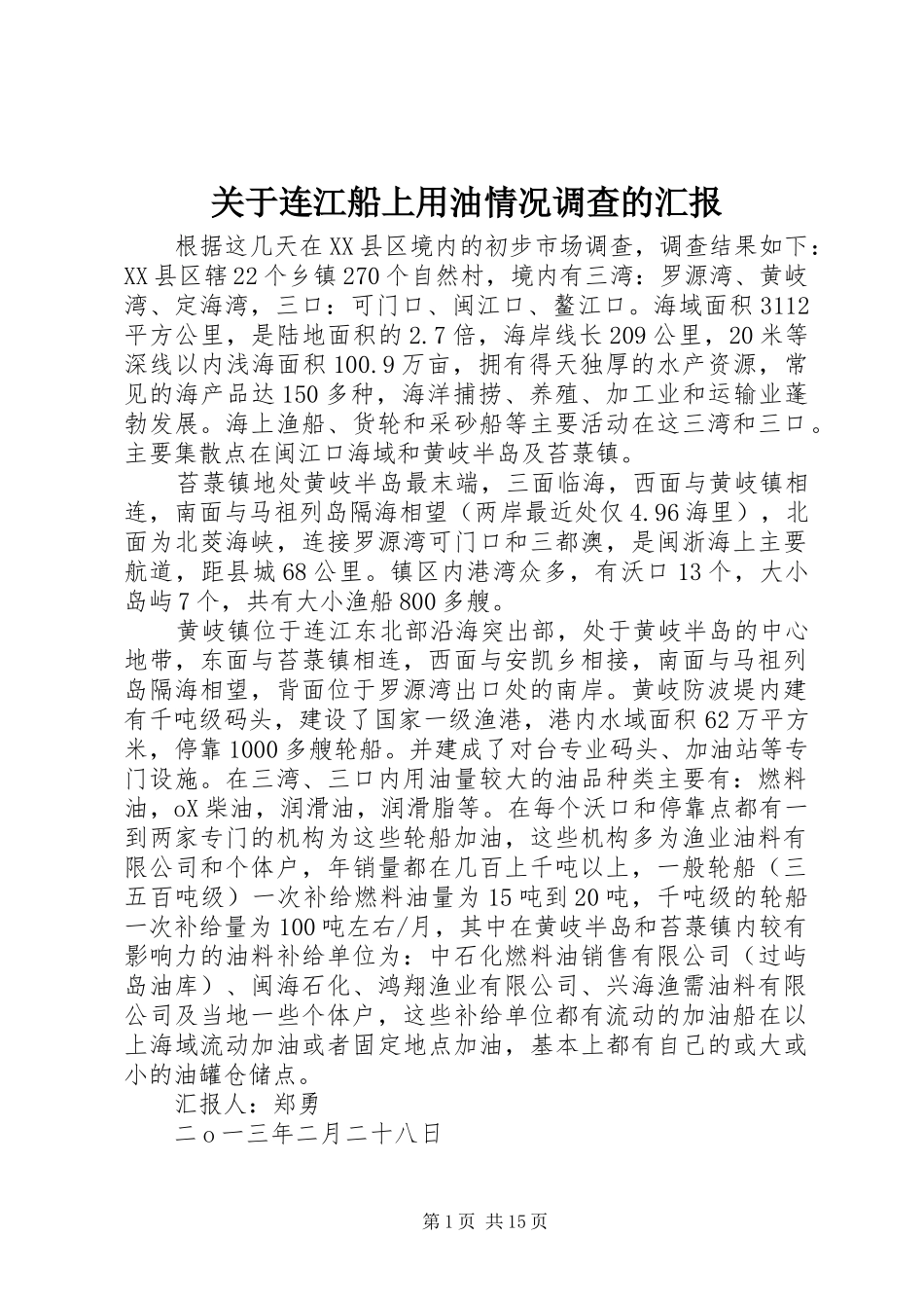 关于连江船上用油情况调查的汇报_第1页