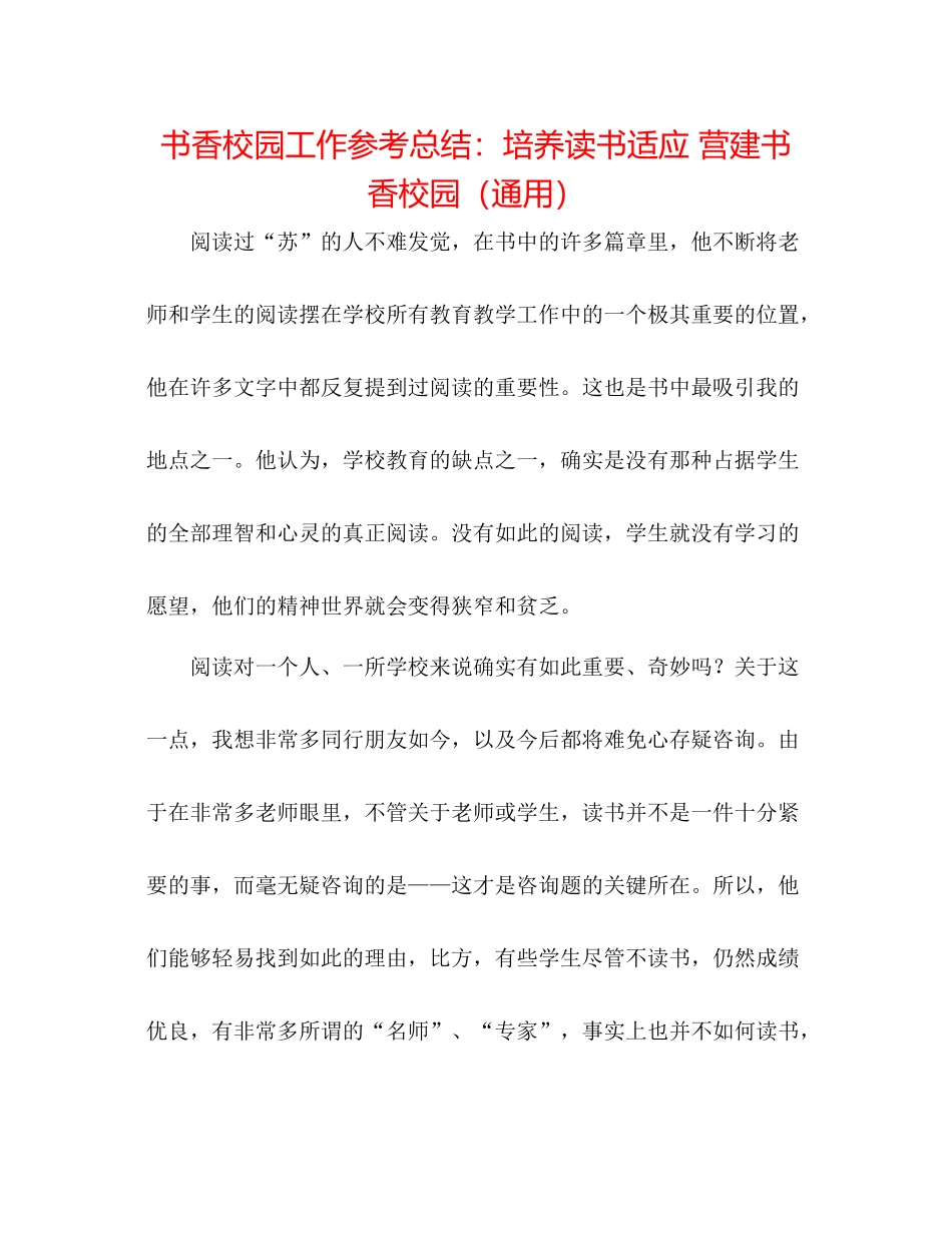 书香校园工作参考总结培养读书习惯营造书香校园（通用）_第1页