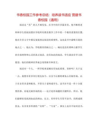书香校园工作参考总结培养读书习惯营造书香校园（通用）