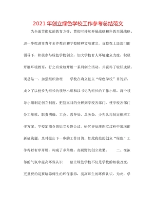 2021年创建绿色学校工作参考总结范文