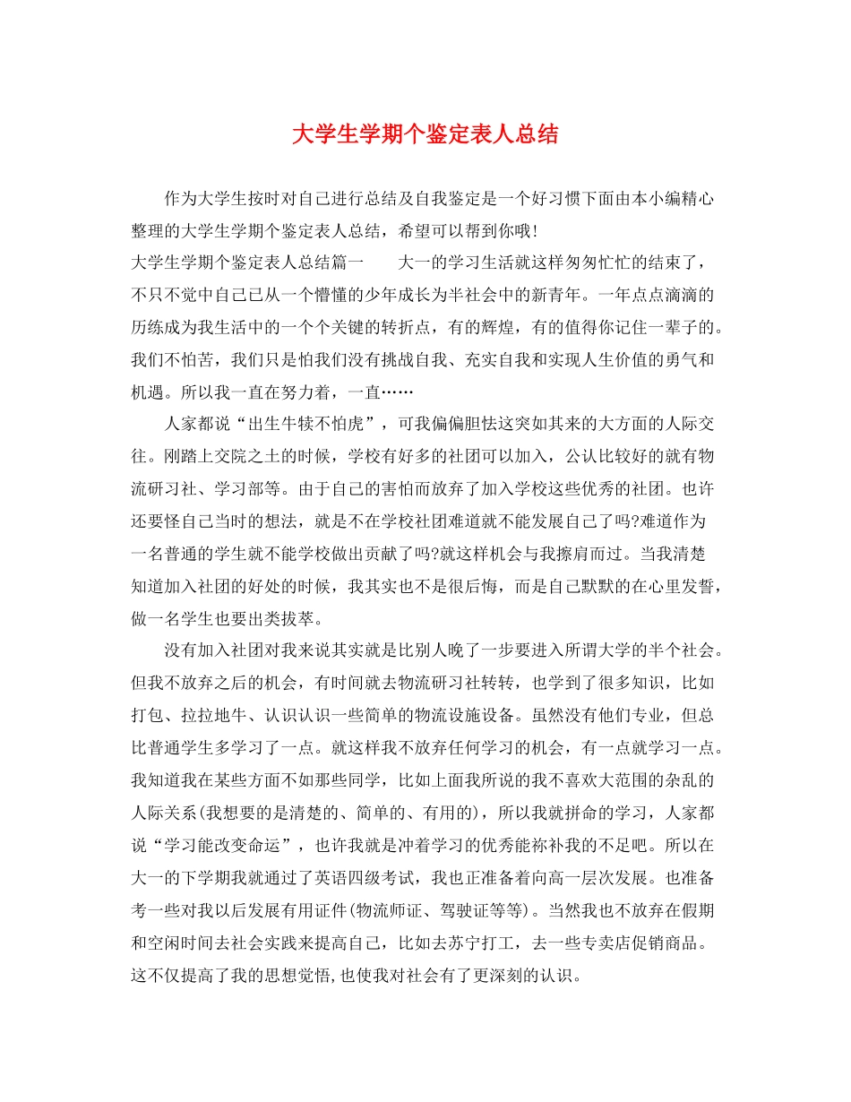大学生学期个鉴定表人总结_第1页