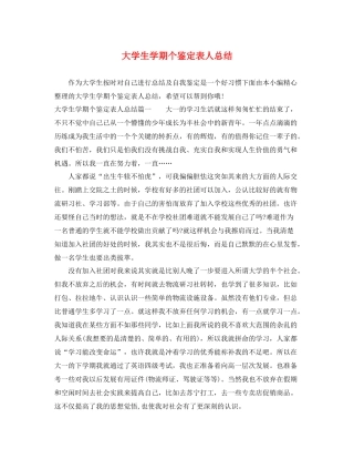 大学生学期个鉴定表人总结