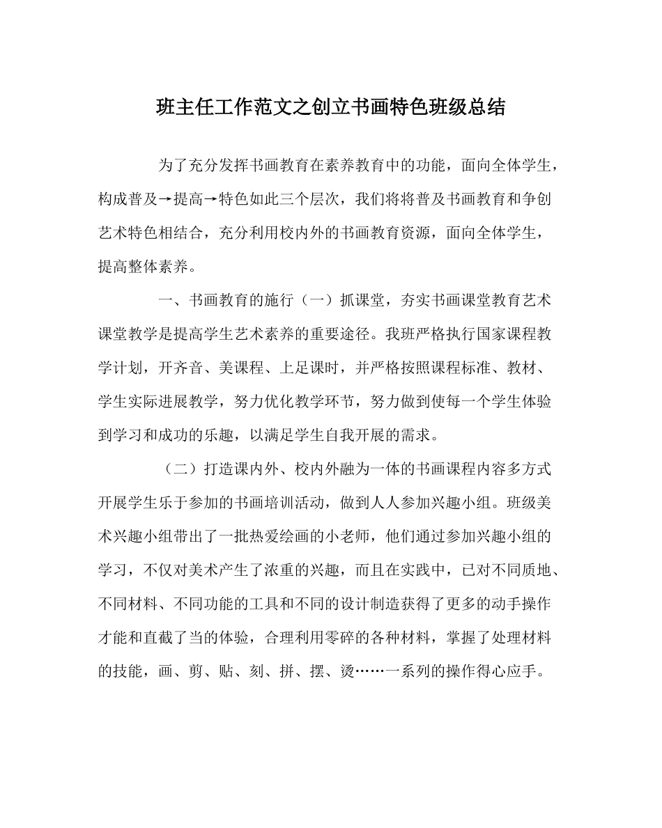 班主任工作范文创建书画特色班级总结_第1页