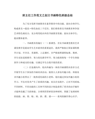 班主任工作范文创建书画特色班级总结