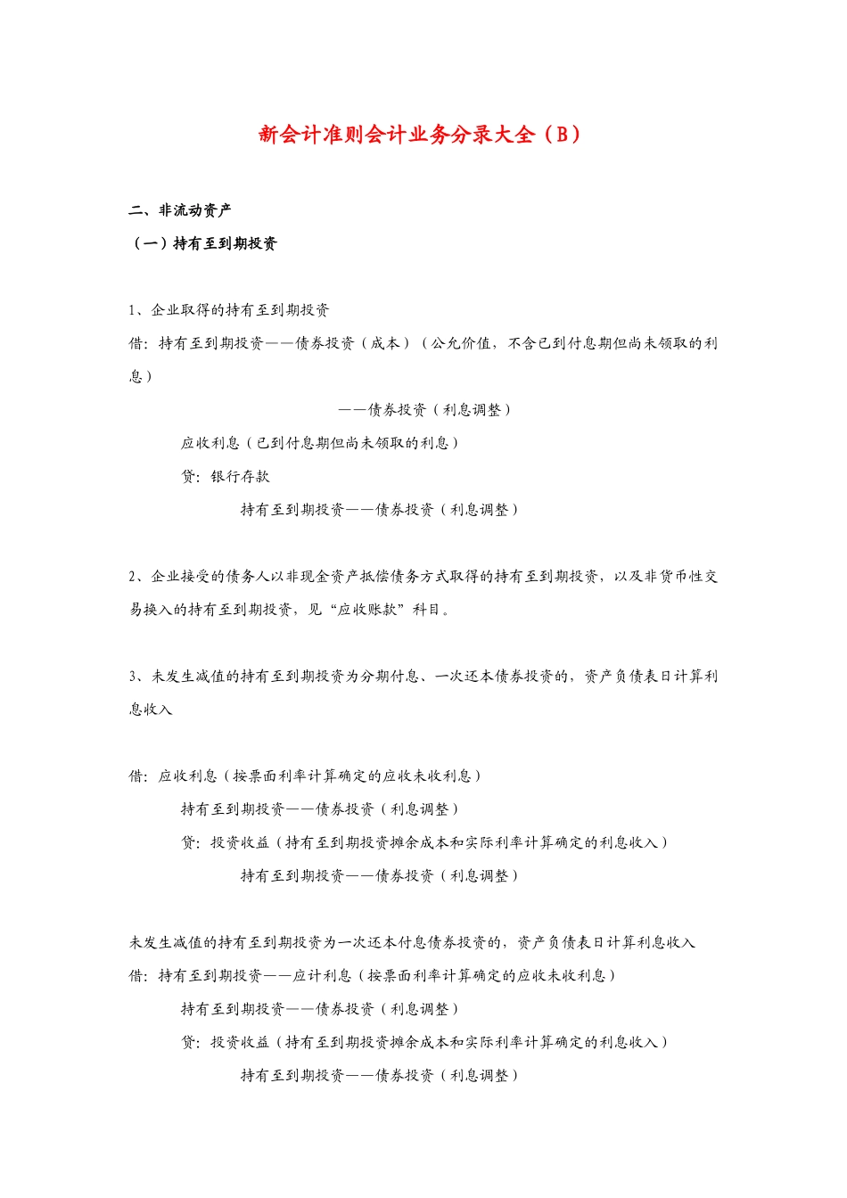 新会计准则分录大全(B)_第1页