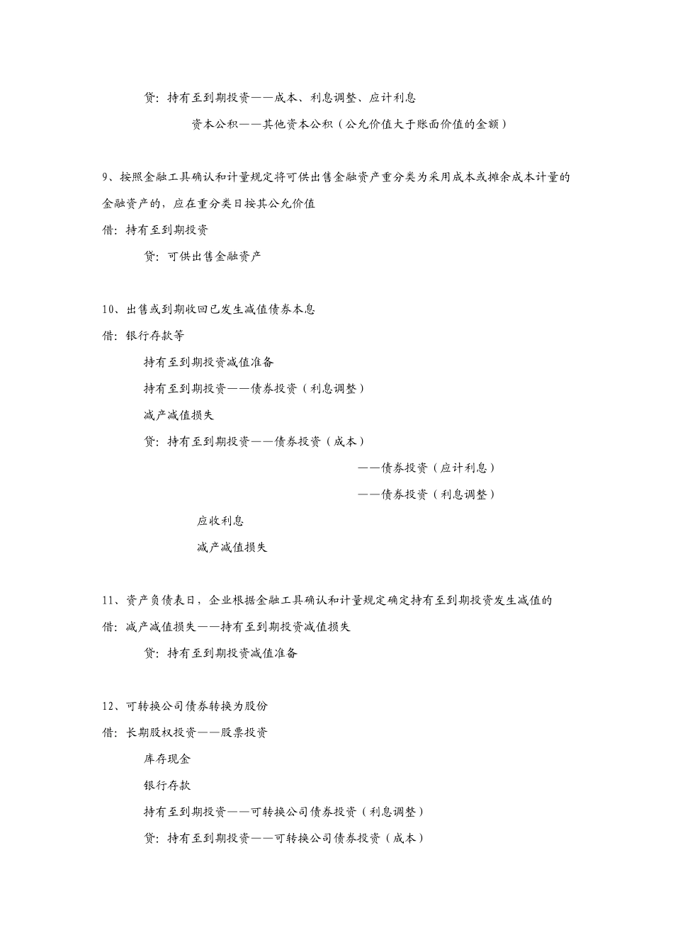 新会计准则分录大全(B)_第3页