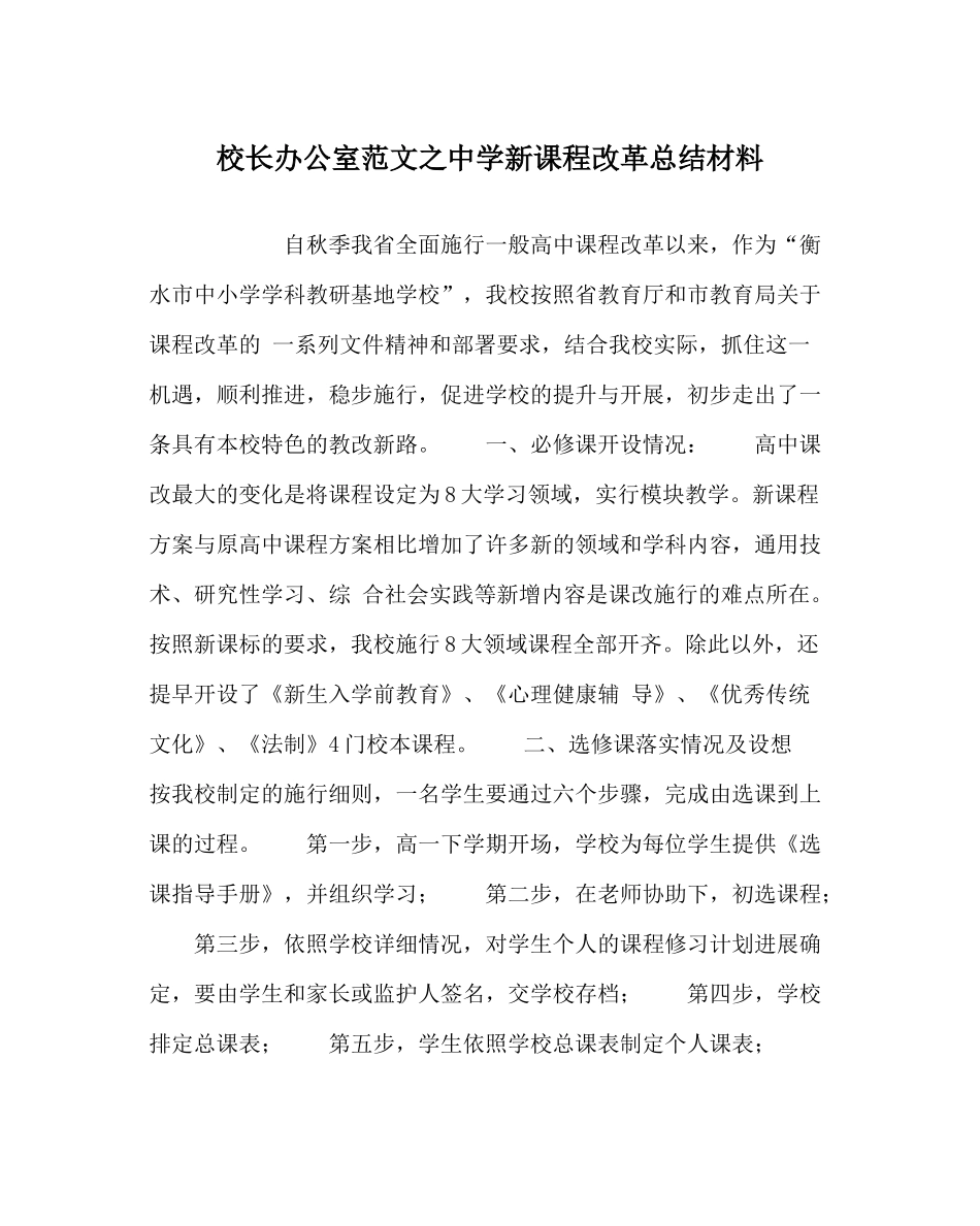 校长办公室范文新课程改革总结材料_第1页
