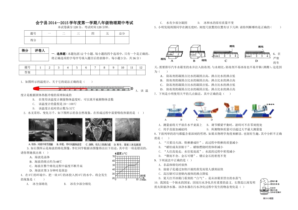会宁县2014---2015学年度第一学期八年级物理期中考试_第1页