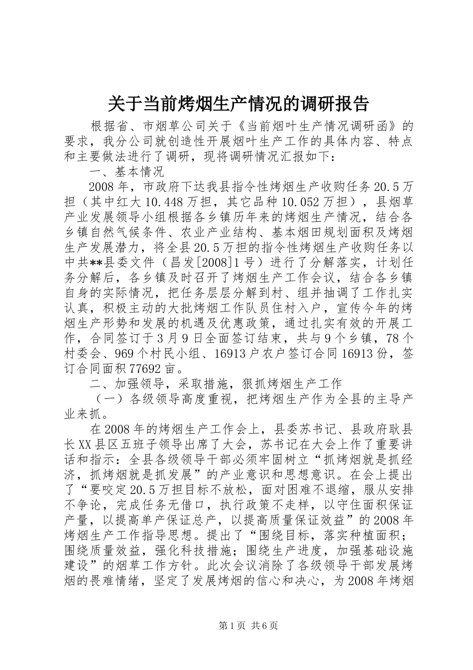 关于当前烤烟生产情况的调研报告_第1页