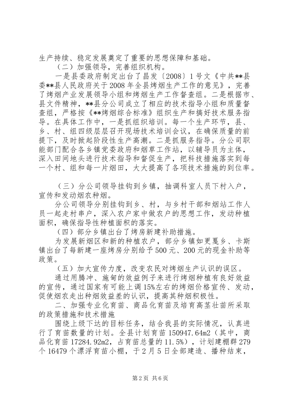 关于当前烤烟生产情况的调研报告_第2页