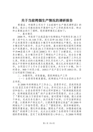 关于当前烤烟生产情况的调研报告