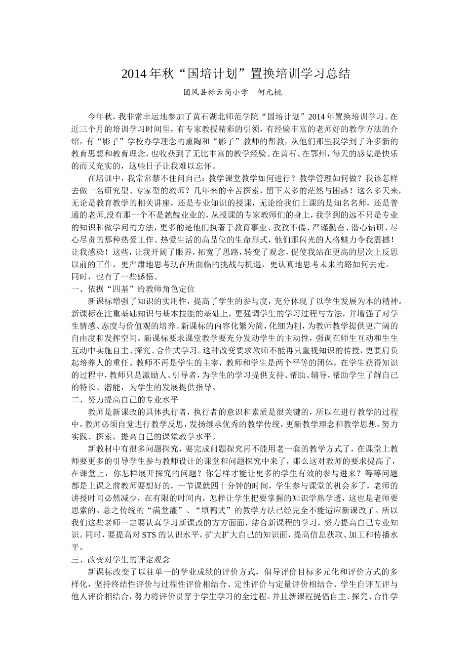 2014年秋“国培计划”置换培训总结_第1页