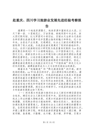 赴重庆、四川学习旅游业发展先进经验考察报告
