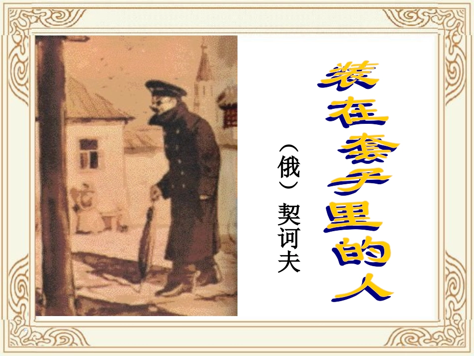 装在套子里的人_第3页