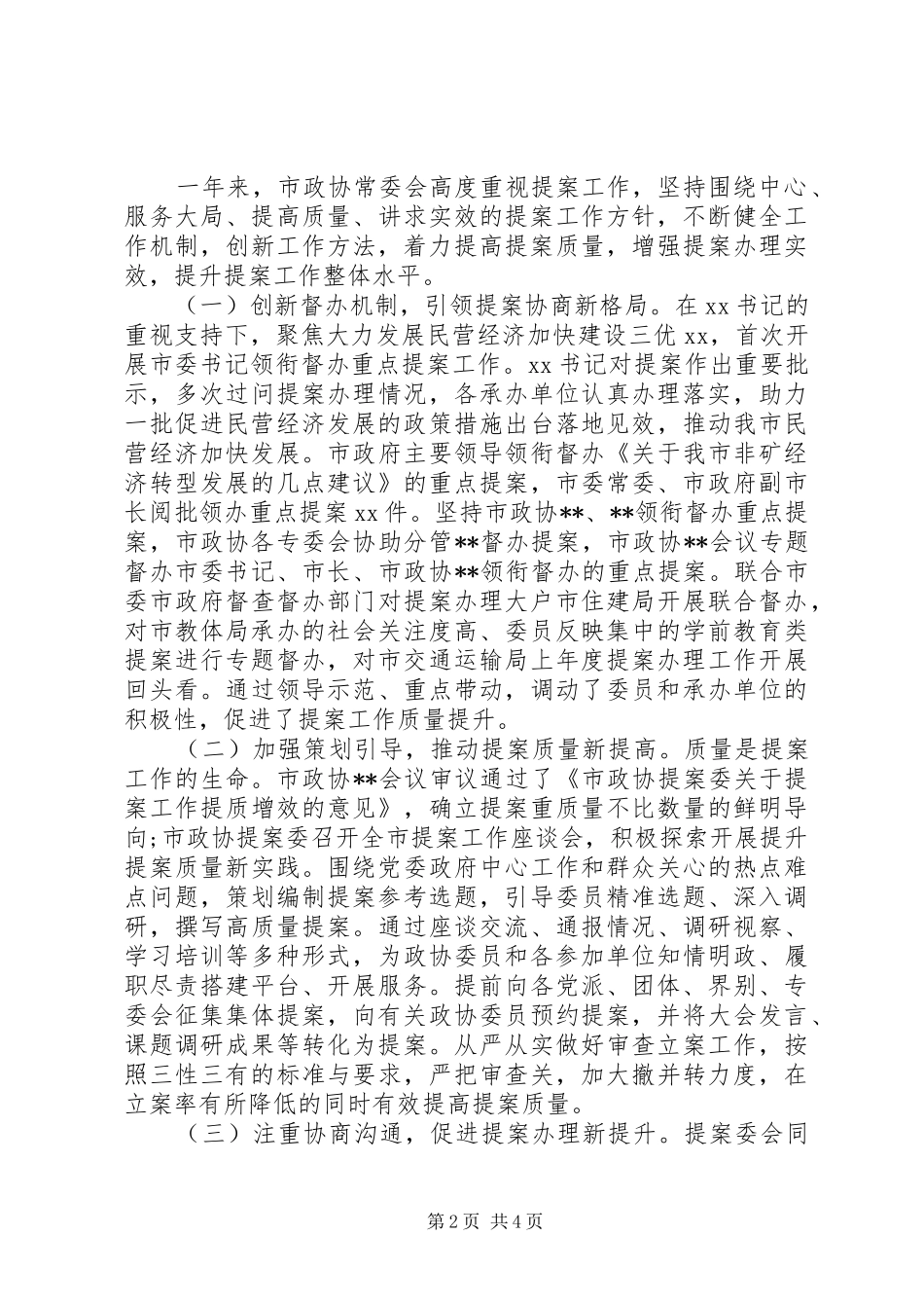 关于XX届XX次会议以来提案工作情况的报告_第2页