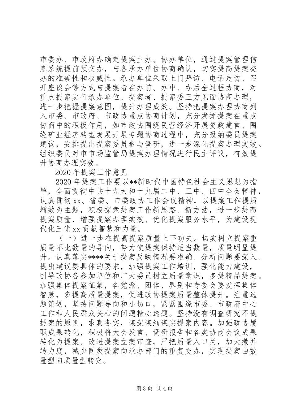 关于XX届XX次会议以来提案工作情况的报告_第3页