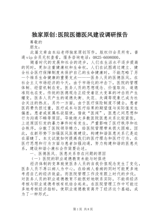 独家原创-医院医德医风建设调研报告