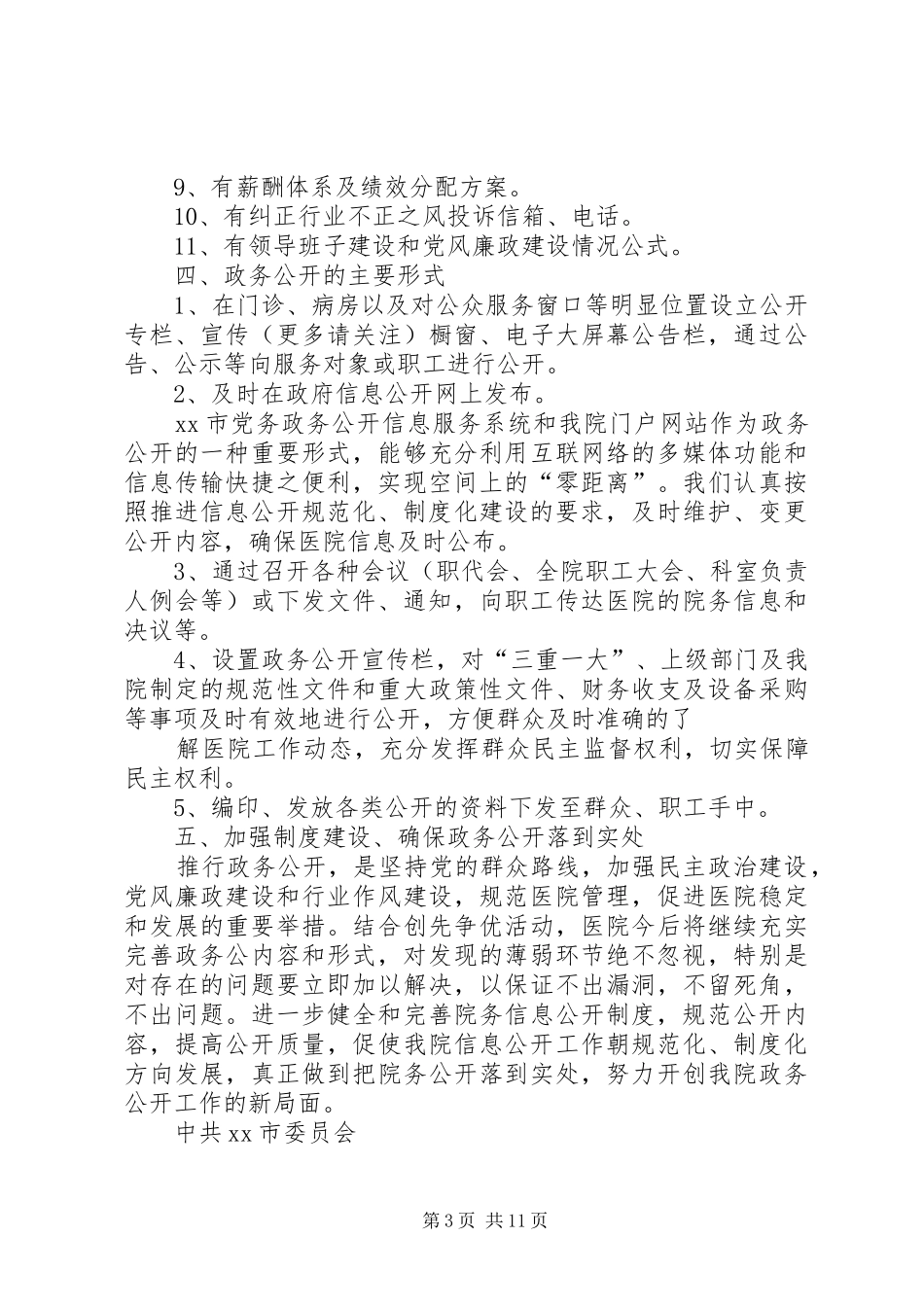 第一篇：XX年度政务公开自查报告_第3页