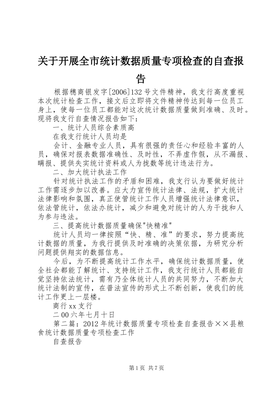 关于开展全市统计数据质量专项检查的自查报告_第1页