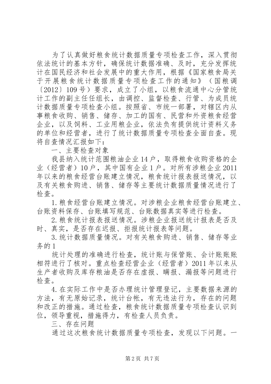 关于开展全市统计数据质量专项检查的自查报告_第2页