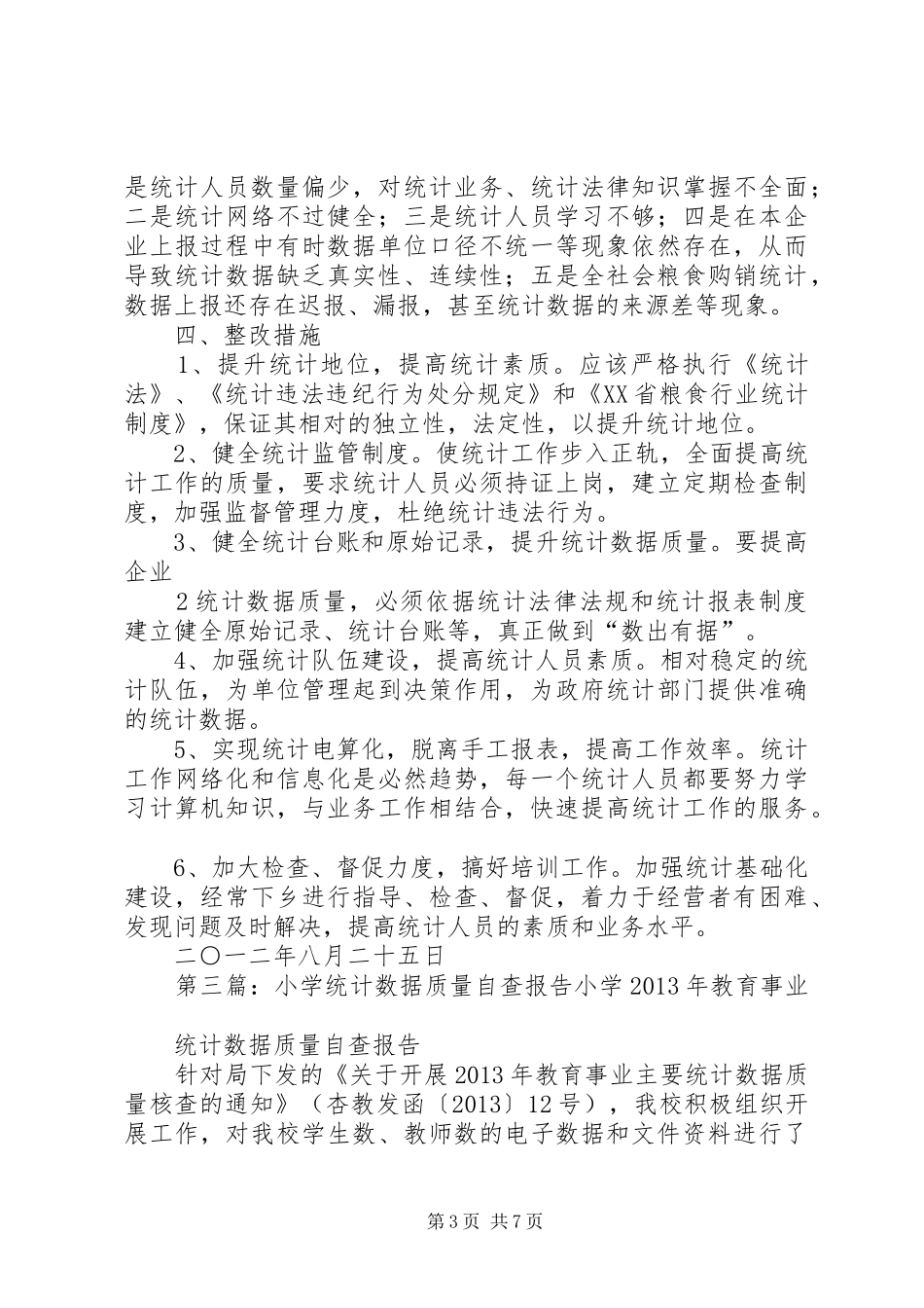 关于开展全市统计数据质量专项检查的自查报告_第3页