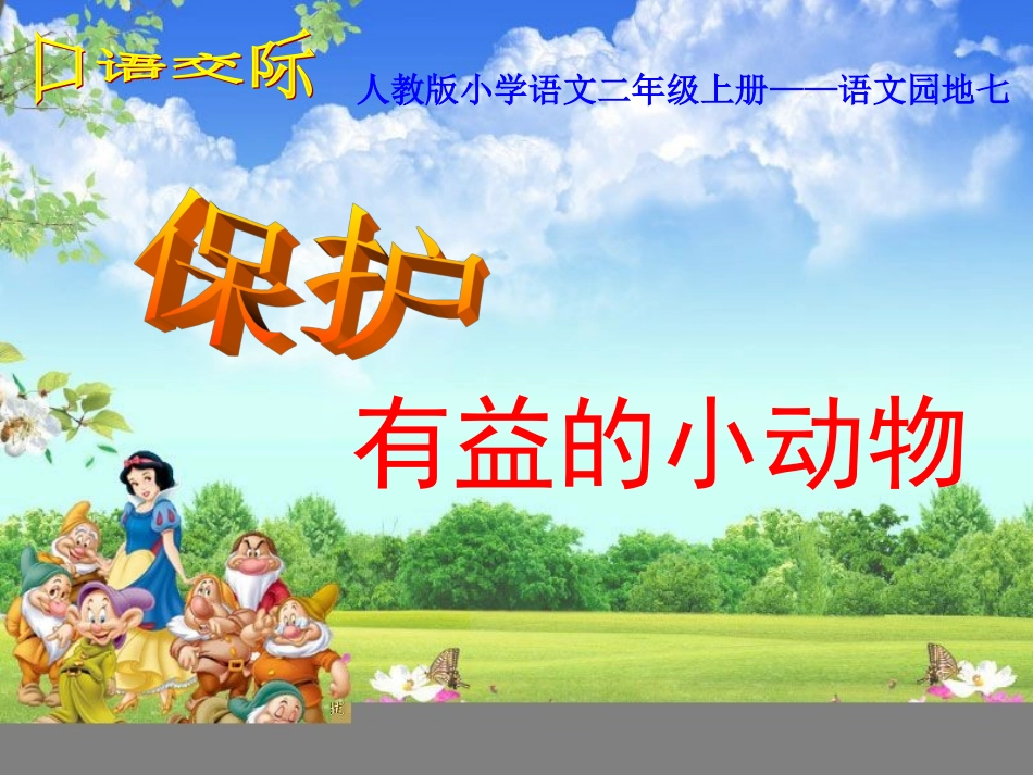 二年级语文上册——口语交际保护有益的小动物_第1页