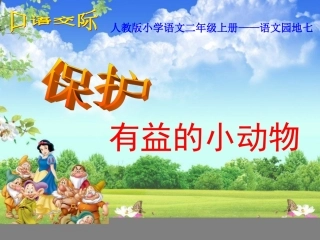 二年级语文上册——口语交际保护有益的小动物