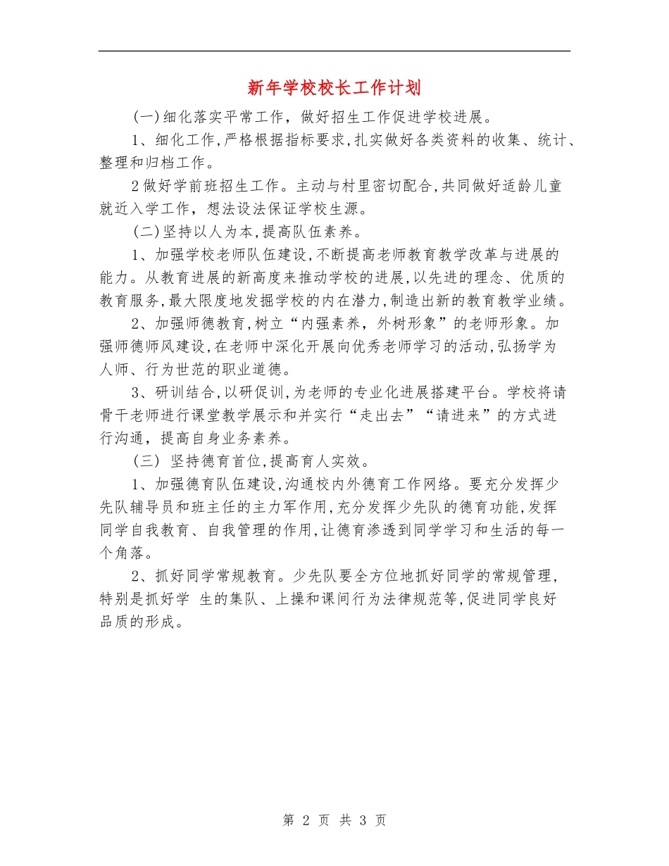 新年学校校长工作计划_第2页