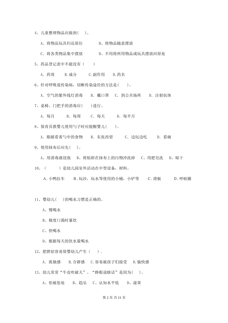 2024年幼儿园保育员四级能力考试试题_第2页