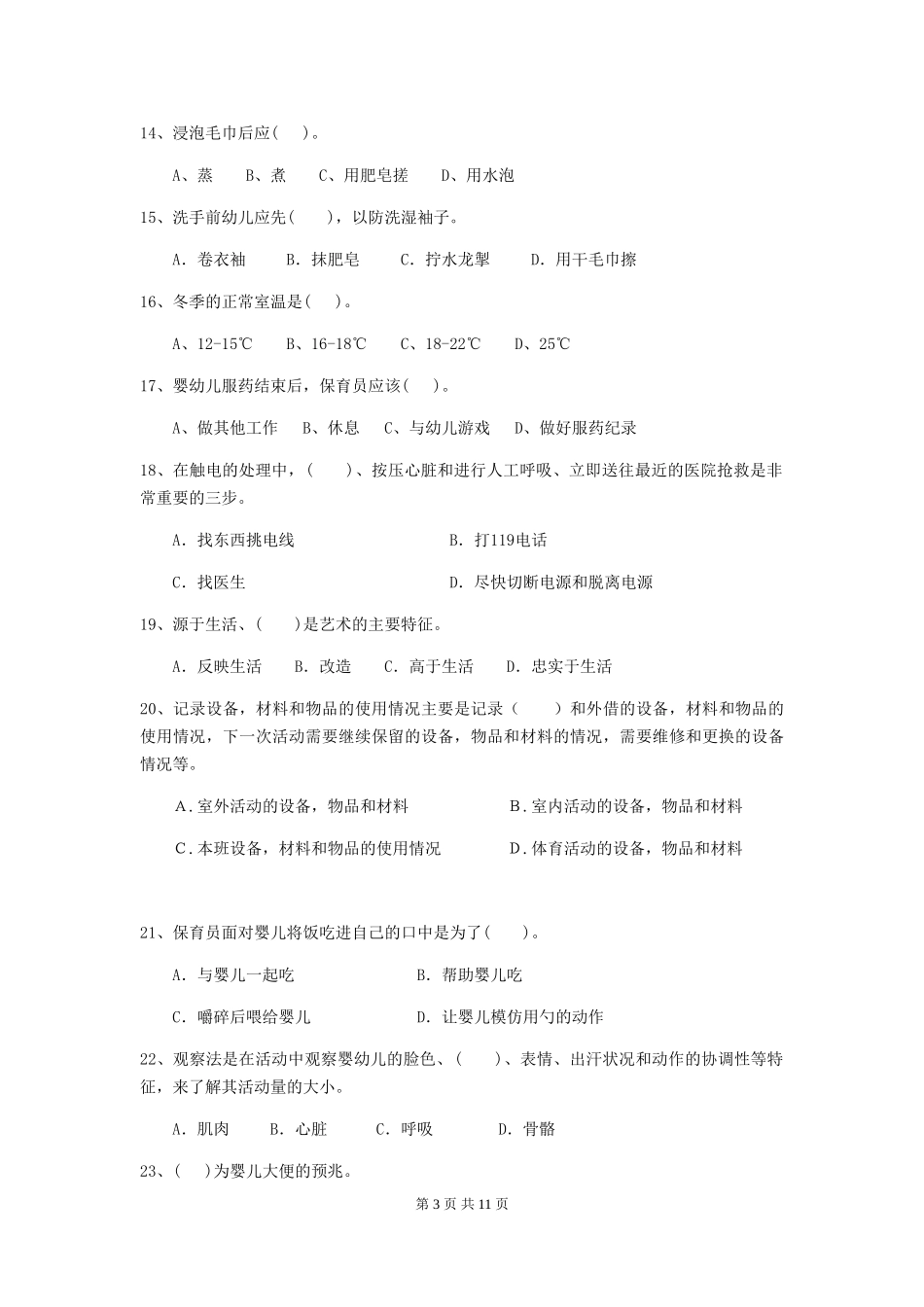 2024年幼儿园保育员四级能力考试试题_第3页