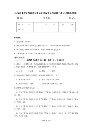 2024年幼儿园保育员四级能力考试试题